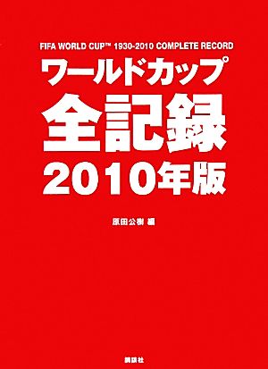 ワールドカップ全記録(2010年版)