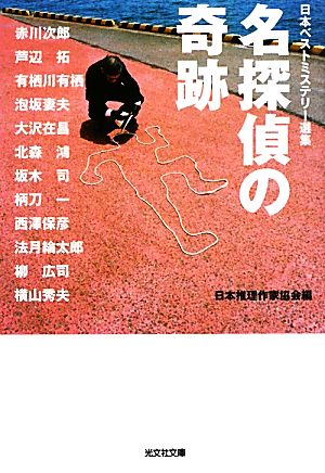 名探偵の奇跡日本ベストミステリー選集 37光文社文庫