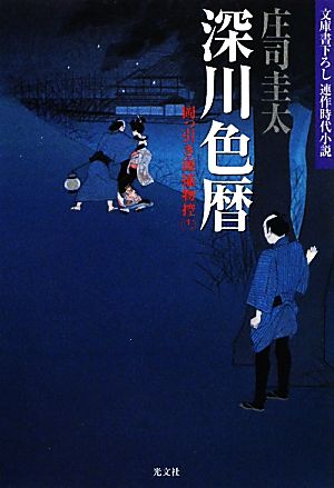 深川色暦 岡っ引き源捕物控 十一 光文社文庫