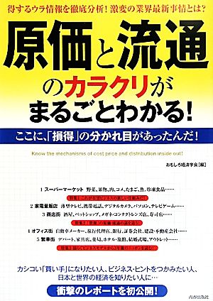 原価と流通のカラクリがまるごとわかる！ 得するウラ情報を徹底分析！激変の業界最新事情とは？