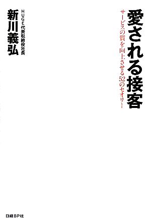 愛される接客 サービスの質を向上させる52のセオリー