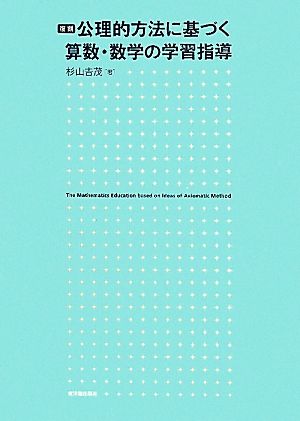 公理的方法に基づく算数・数学の学習指導