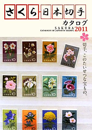 さくら日本切手カタログ(2011)