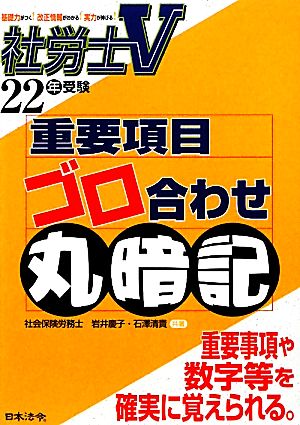 社労士V 重要項目ゴロ合わせ丸暗記(22年受験)