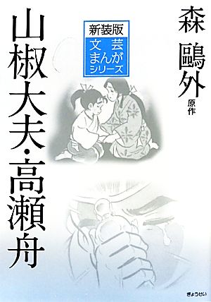 山椒大夫/高瀬舟文芸まんがシリーズ