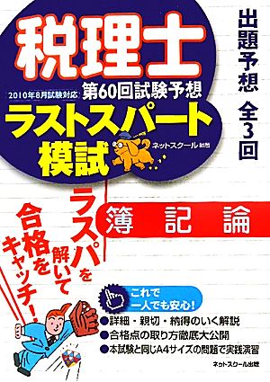 税理士ラストスパート模試 簿記論(2010年8月試験対応) 第60回試験予想