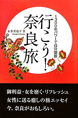 行こう！奈良旅 1300年パワーで自分開眼