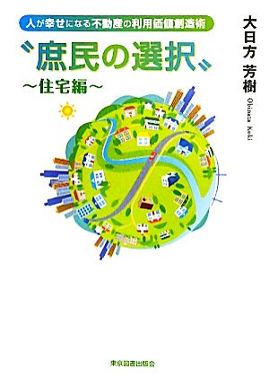 庶民の選択 住宅編 人が幸せになる不動産の利用価値創造術