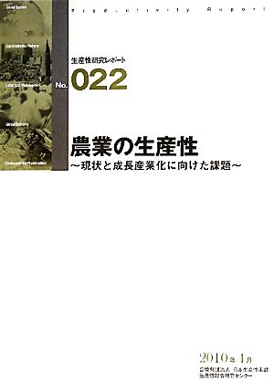 農業の生産性 現状と成長産業化に向けた課題 生産性研究レポートNO.022