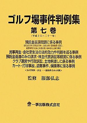 ゴルフ場事件判例集(第7巻) 平成十六～二十一年