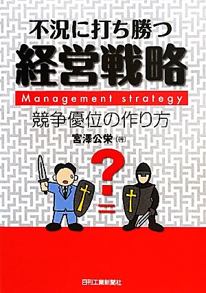 不況に打ち勝つ経営戦略 競争優位の作り方