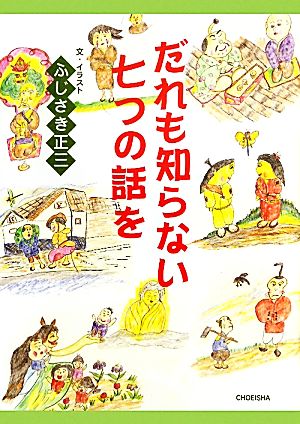 だれも知らない七つの話を