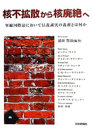 核不拡散から核廃絶へ 軍縮国際法において信義誠実の義務とは何か