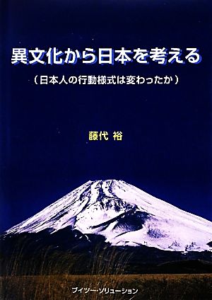 異文化から日本を考える 日本人の行動様式は変わったか