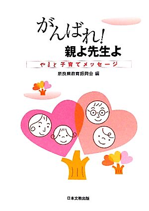 がんばれ！親よ先生よ やまと子育てメッセージ