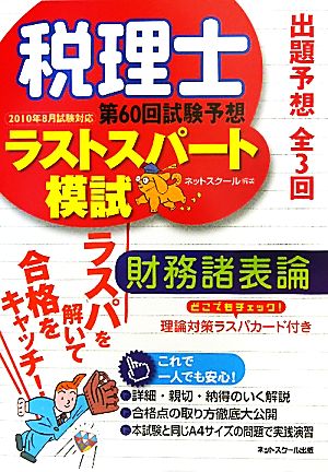 税理士ラストスパート模試 財務諸表論(2010年8月試験対応) 第60回試験予想