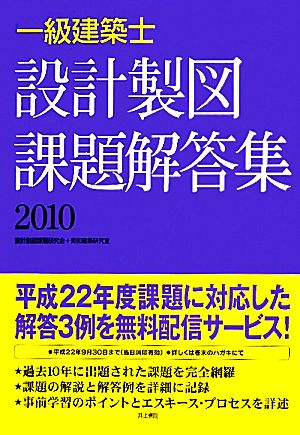 一級建築士 設計製図課題解答集(2010)