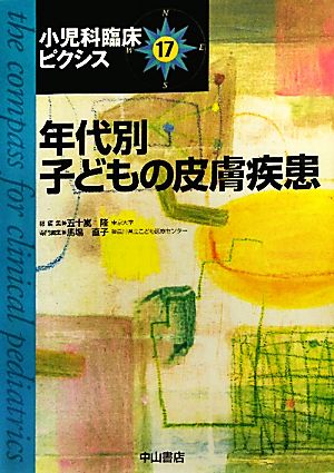 年代別子どもの皮膚疾患 小児科臨床ピクシス17