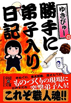 ゆきぴゅーの勝手に弟子入り日記 中経の文庫