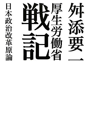 厚生労働省戦記 日本政治改革原論