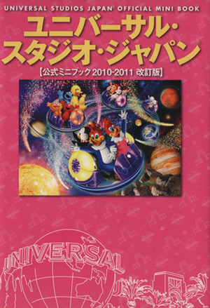 ユニバーサル・スタジオ・ジャパン公式ミニブック '10-'1