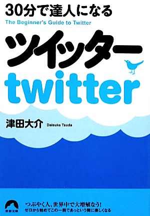 30分で達人になるツイッター 青春文庫