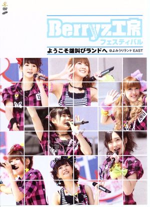 Berryz工房 フェスティバル ～ようこそ雄叫びランドへ～