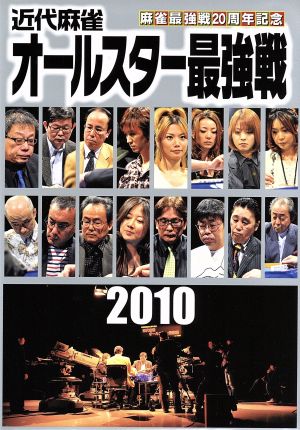 麻雀最強戦20周年記念 近代麻雀オールスター最強戦 DVD-BOX