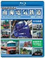 南海電気鉄道 BDスペシャルバージョン 車両図鑑&前面展望(Blu-ray Disc)