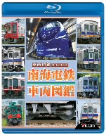 南海電鉄 車両図鑑(Blu-ray Disc)