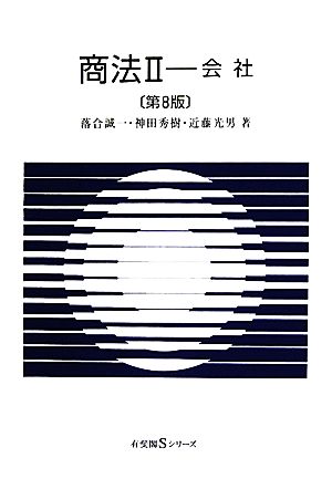 商法(2) 会社 有斐閣Sシリーズ