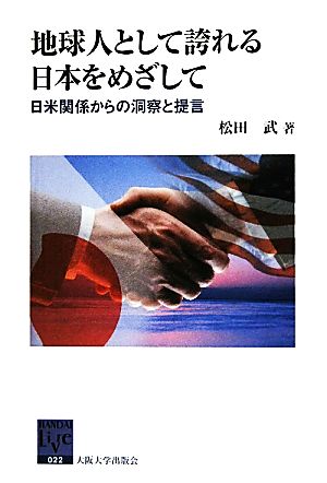 地球人として誇れる日本をめざして 日米関係からの洞察と提言 阪大リーブル22