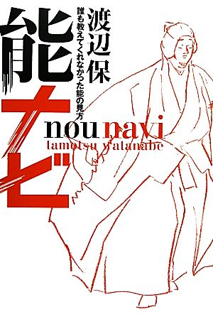 能ナビ 誰も教えてくれなかった能の見方