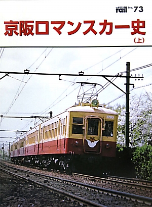 京阪ロマンスカー史(上)レイルNo.73