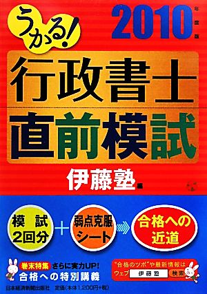 うかる！行政書士直前模試(2010年度版)