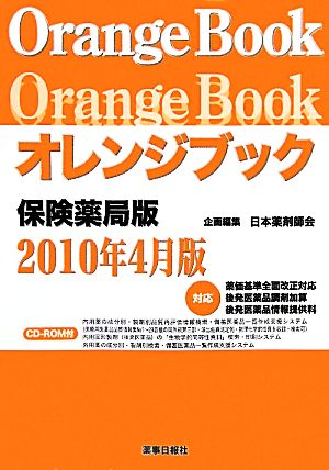 オレンジブック 保険薬局版 2010年4月版