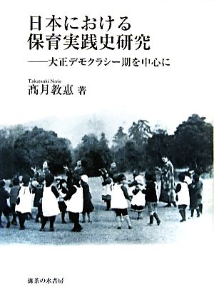 日本における保育実践史研究大正デモクラシー期を中心に