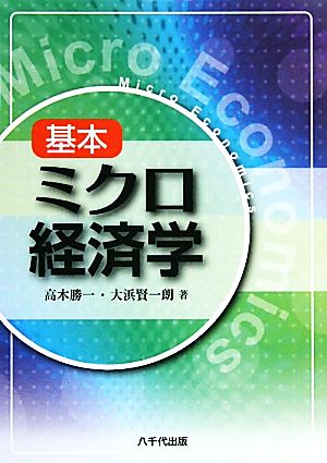 基本ミクロ経済学