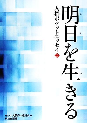 明日を生きる(2) 人権ポケットエッセイ