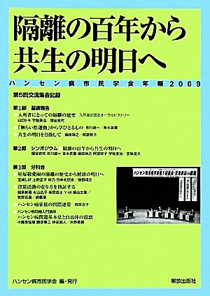 隔離の百年から共生の明日へ(2009)ハンセン病市民学会年報