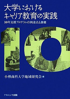 大学におけるキャリア教育の実践 10年支援プログラムの到達点と課題