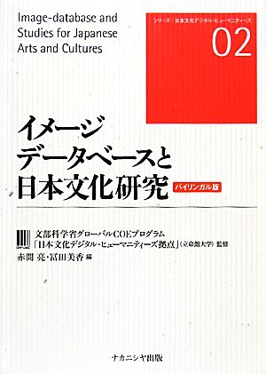 イメージデータベースと日本文化研究バイリンガル版シリーズ日本文化デジタル・ヒューマニティーズ02