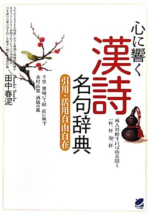 心に響く漢詩名句辞典 引用・活用自由自在