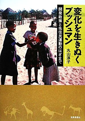 変化を生きぬくブッシュマン 開発政策と先住民運動のはざまで