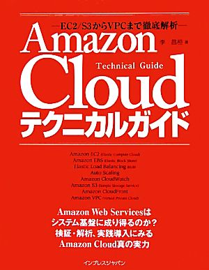 AmazonCloudテクニカルガイド EC2/S3からVPCまで徹底解析