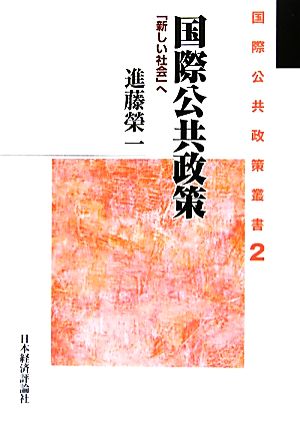 国際公共政策 「新しい社会」へ 国際公共政策叢書2