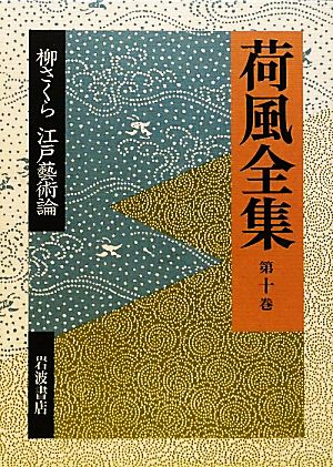 荷風全集(第10巻) 柳さくら・江戸藝術論