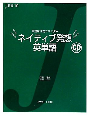 ネイティブ発想 英単語 単語は原義でマスター J新書