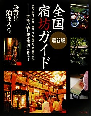 最新版 全国宿坊ガイド お寺に泊まろう