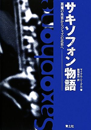 サキソフォン物語 悪魔の角笛からジャズの花形へ